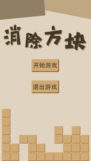 消除方块经典版
