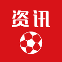 足球资讯