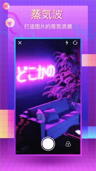 90s蒸汽波特效相机App