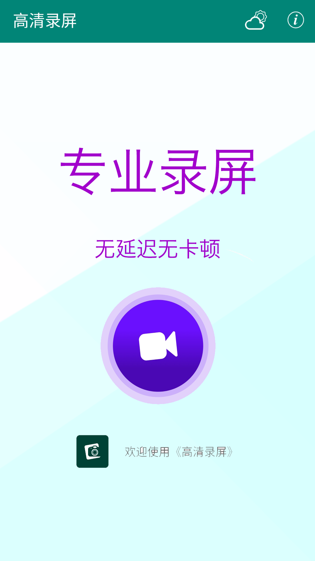 高清录屏 高清录屏