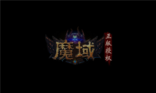 魔域年兽版