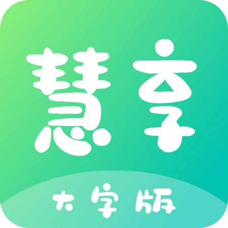 慧享大字版