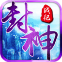 封神战纪