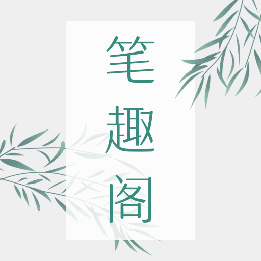 笔趣阁全本小说