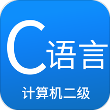 二级C语言学习宝典