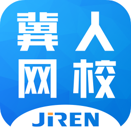 冀人网校