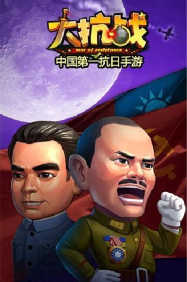 大抗战官网版本
