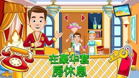我的城镇：宾馆