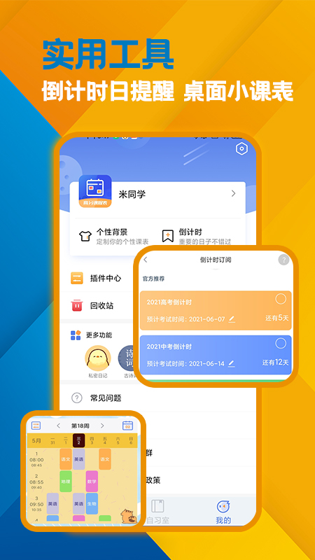 高分课表
