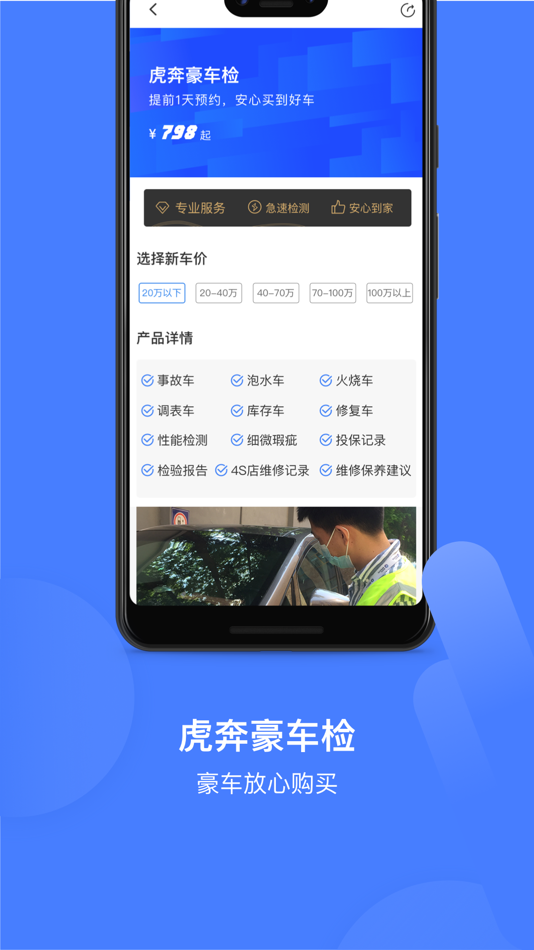 虎奔检测师