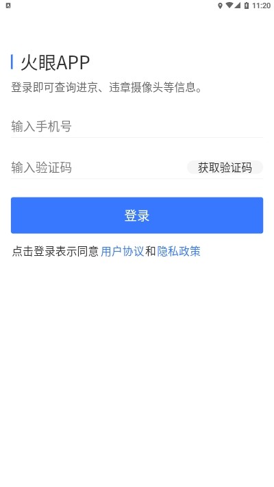 火眼进京证app