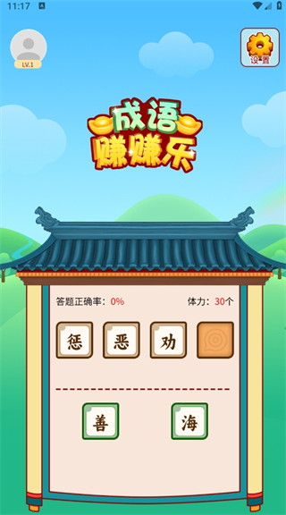 成语赚赚乐