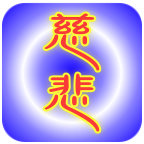 慈悲的咒語