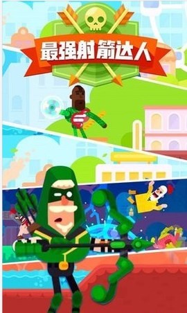 最强射箭达人 最强射箭达人