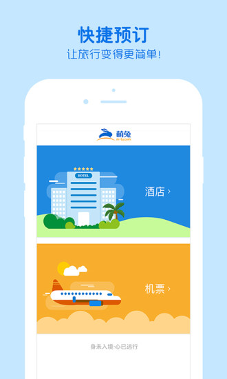 萌兔旅行