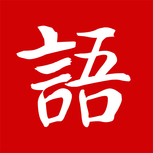 新国语