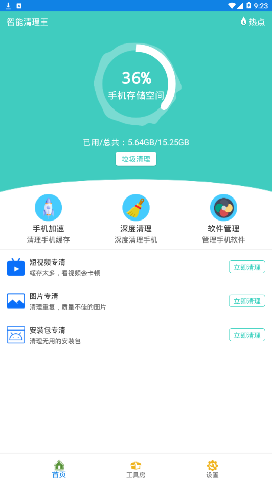 智能清理王 智能清理王