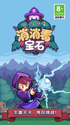 宝石消消看 宝石消消看