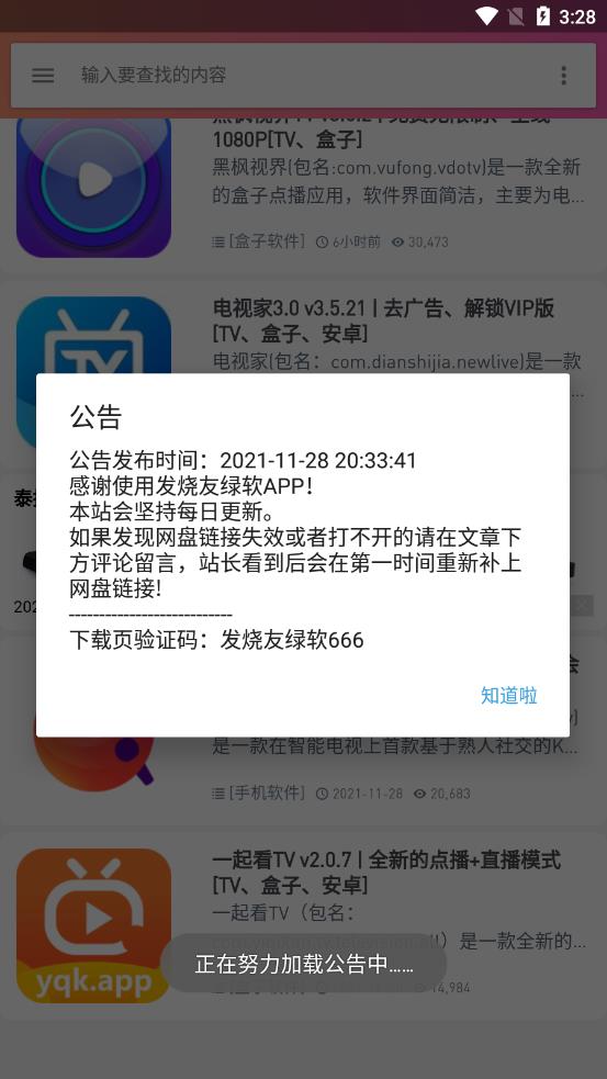 发烧友绿软app