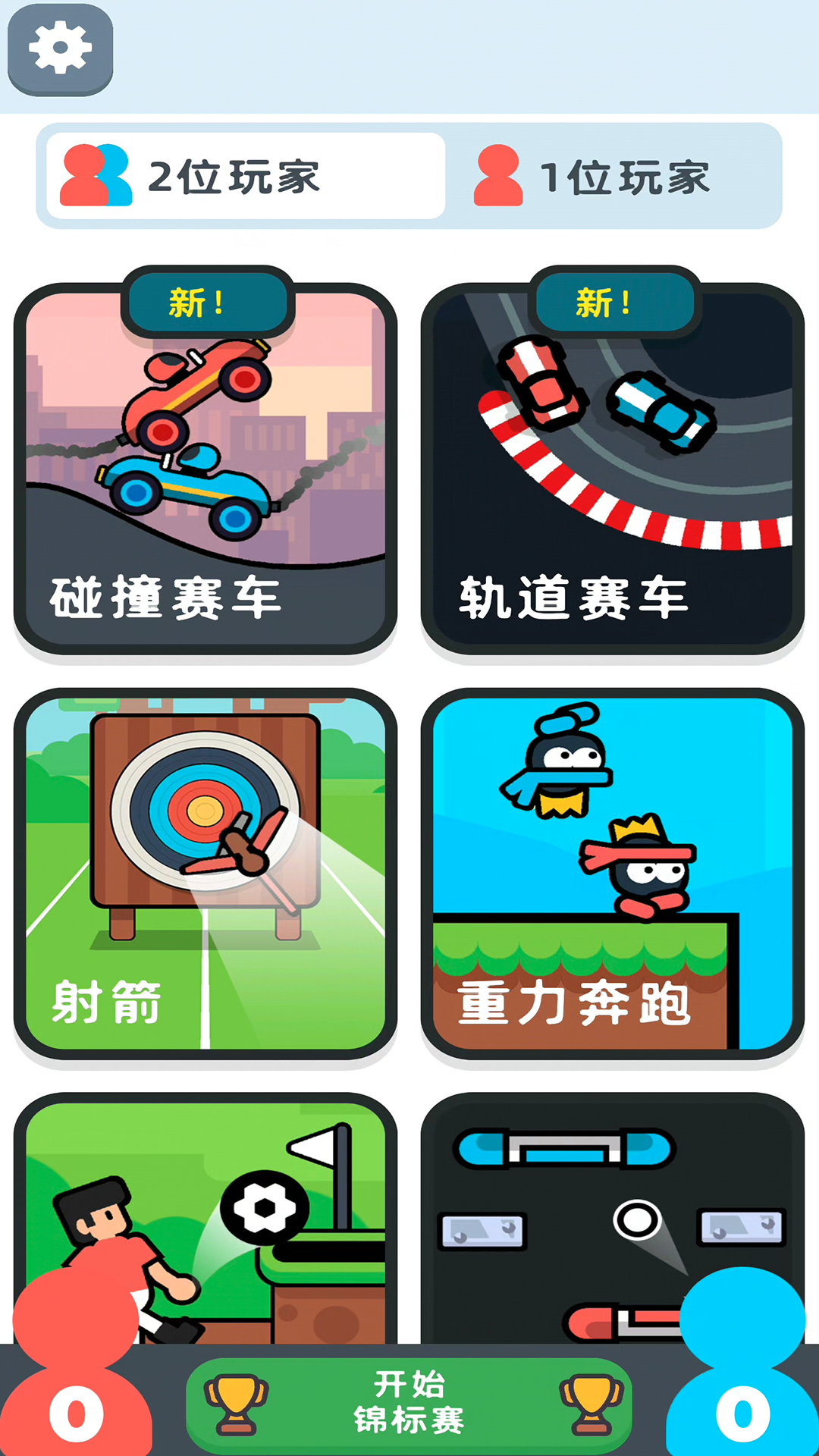 双人对决大乱斗 双人对决大乱斗