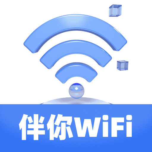 伴你WiFi