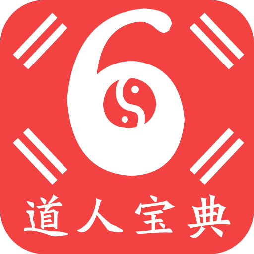 道人宝典