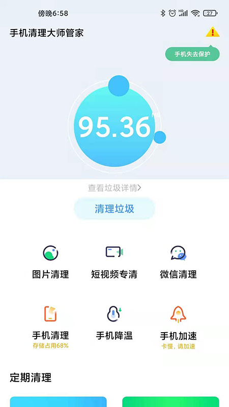 手机清理大师管家 手机清理大师管家