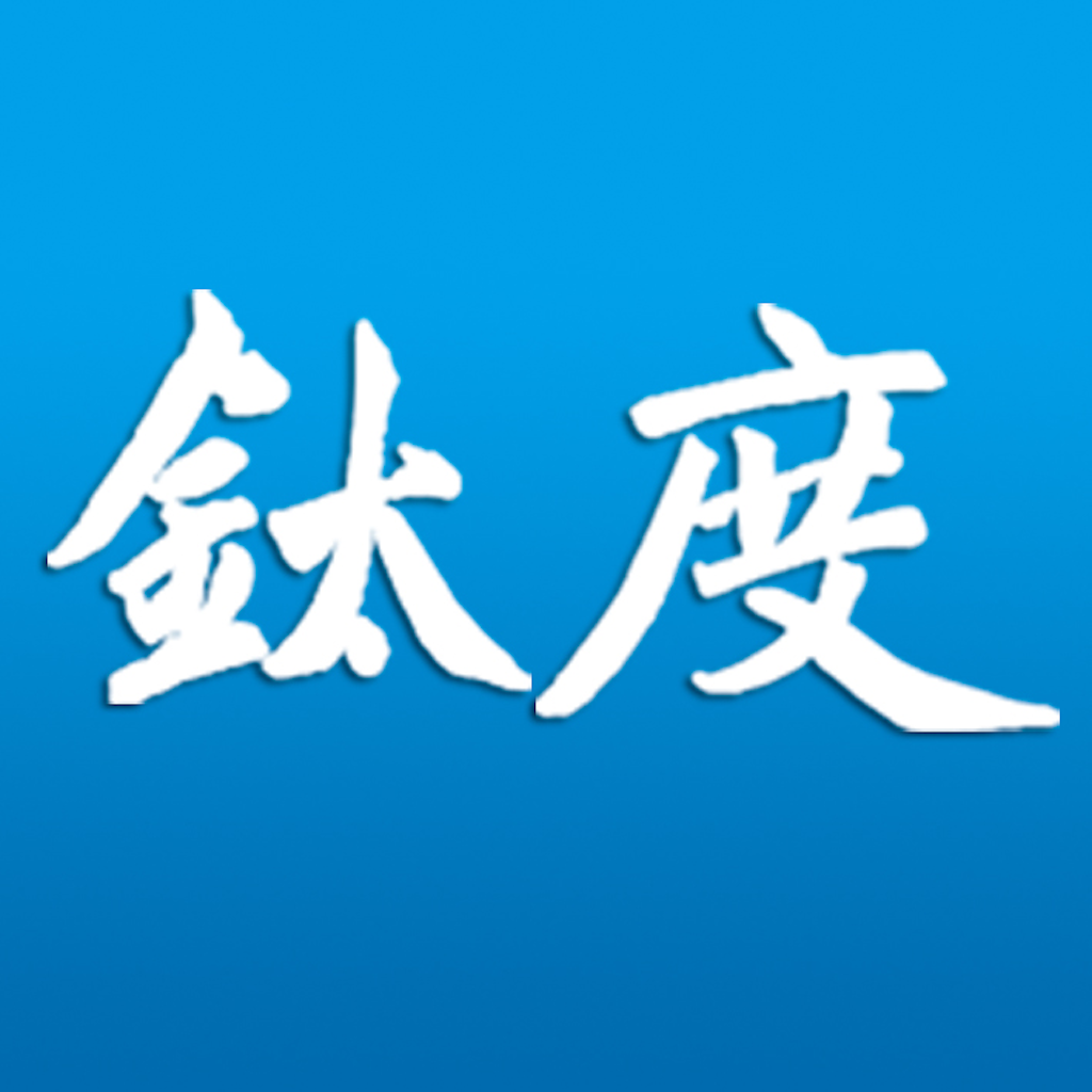 非钒钛度