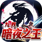 九界天命