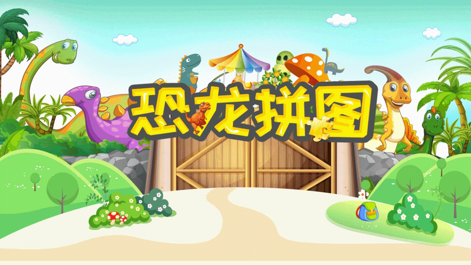 恐龙拼图 恐龙拼图