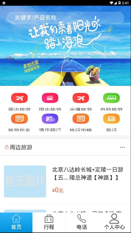 飞海亚旅游