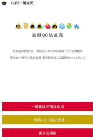 Q钻一键点亮