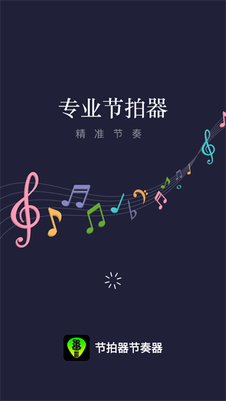 节拍器节奏器