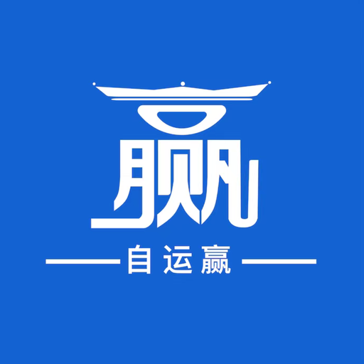 自运赢