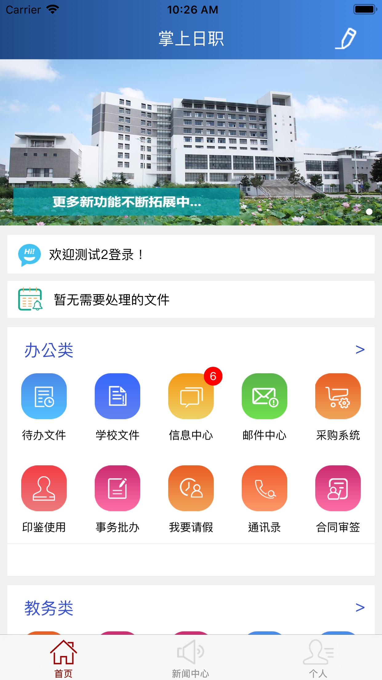 掌上日职