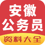 安徽公务员