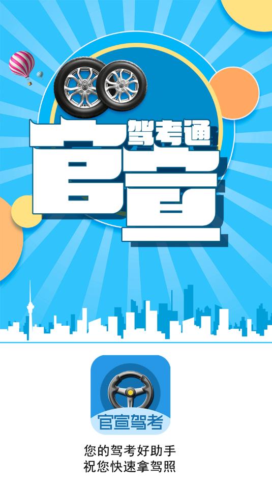 官宣驾考