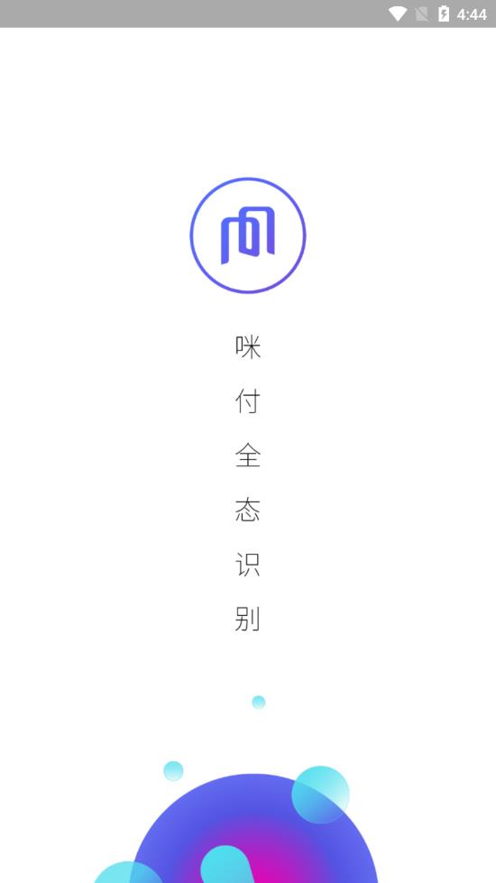 咪付全态