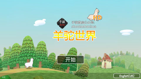 羊驼世界(Alpaca World)