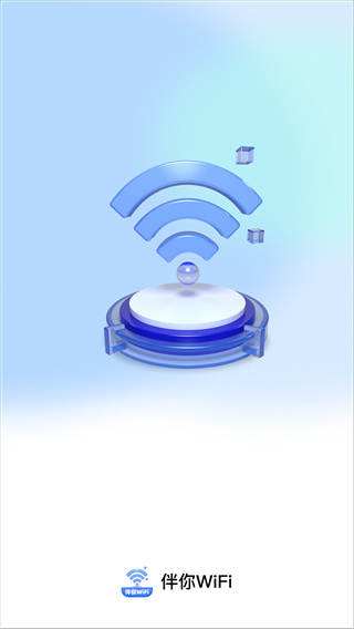 伴你WiFi