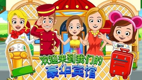 我的城镇：宾馆