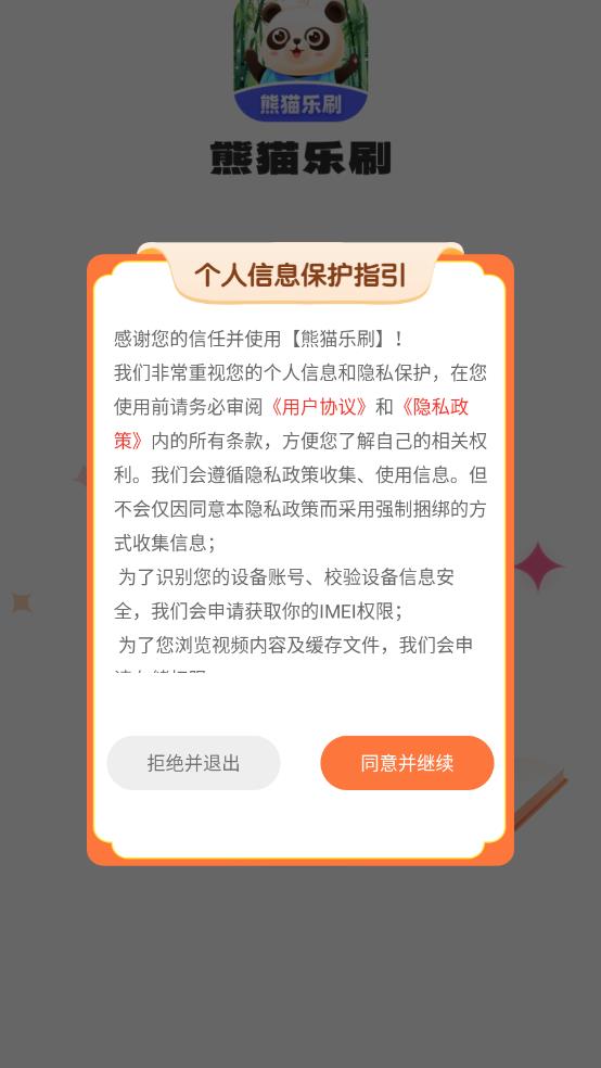 熊猫乐刷