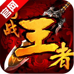 真王H5