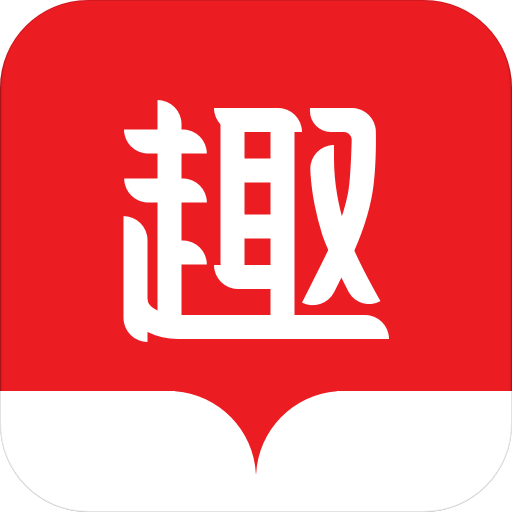 趣追书小说阅读器