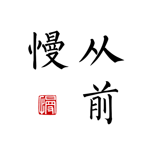 从前慢