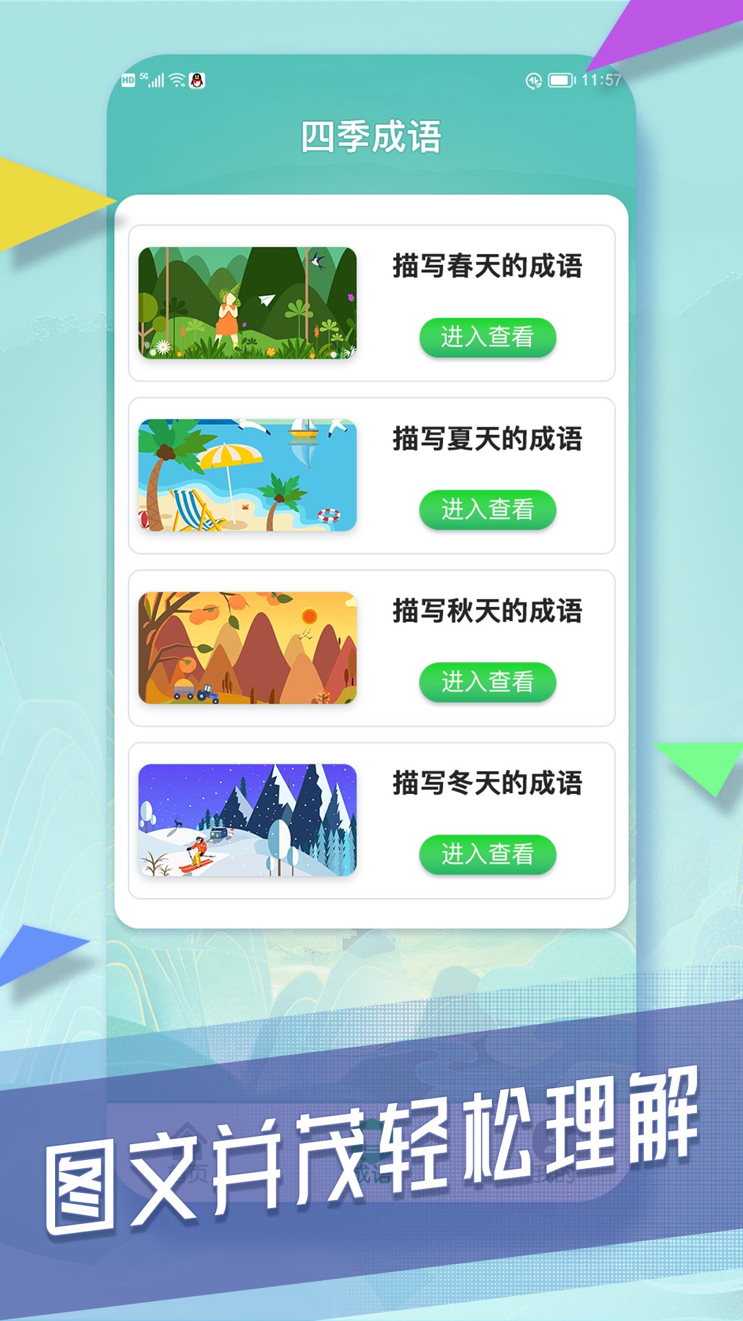 成语向前冲