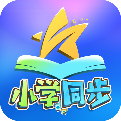 聚星同步课堂（小学版)