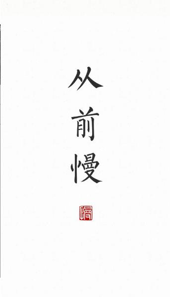 从前慢