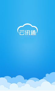 云讯通app 云讯通app