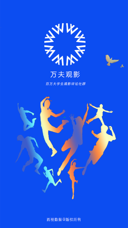 万夫观影